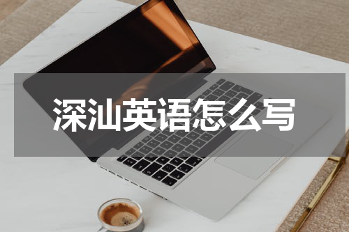 深汕英语怎么写