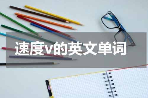 速度v的英文单词