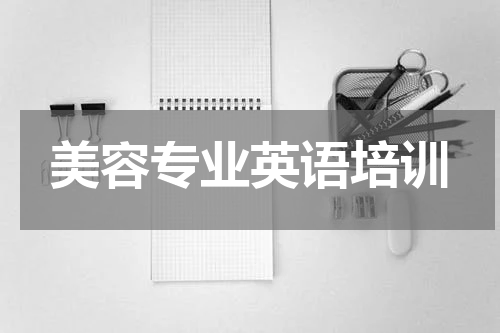 美容专业英语培训