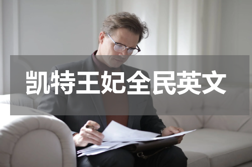 凯特王妃全民英文