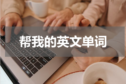 帮我的英文单词