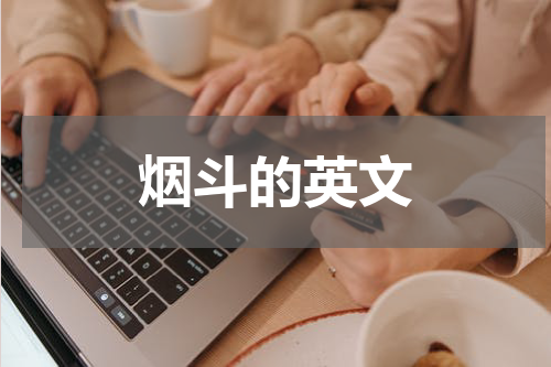 烟斗的英文