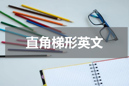 直角梯形英文