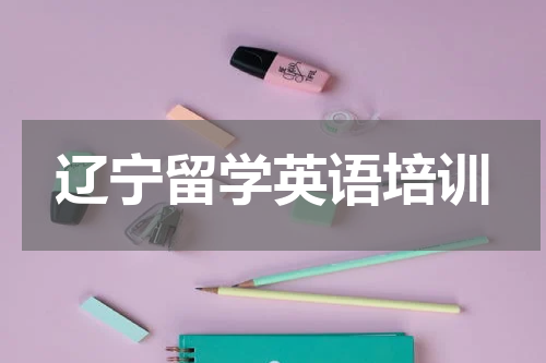 辽宁留学英语培训