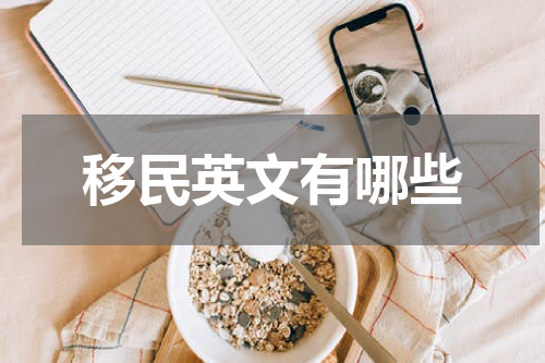 移民英文有哪些