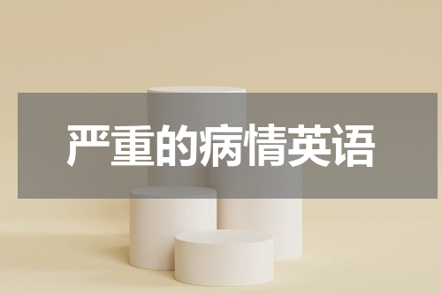 严重的病情英语