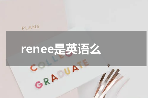 renee是英语么
