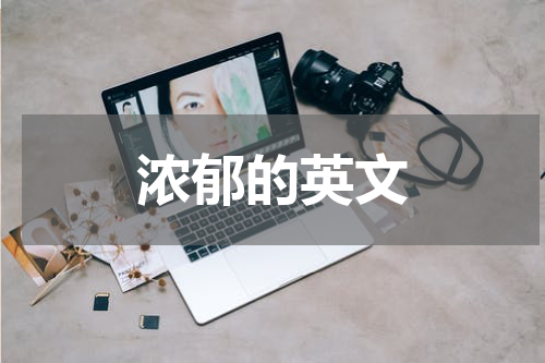 浓郁的英文