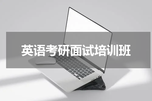 英语考研面试培训班