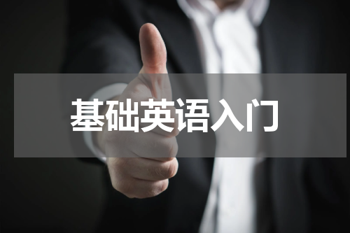 基础英语入门