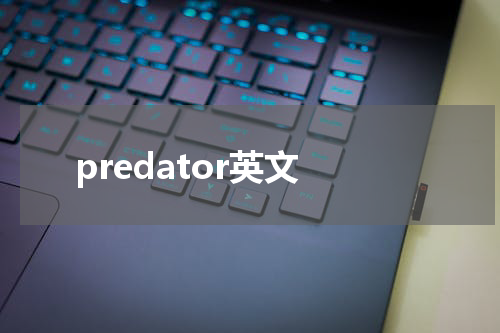 predator英文