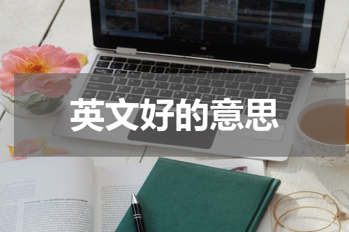 英文好的意思