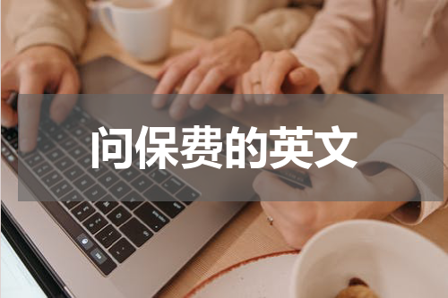 问保费的英文