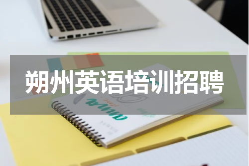 朔州英语培训招聘