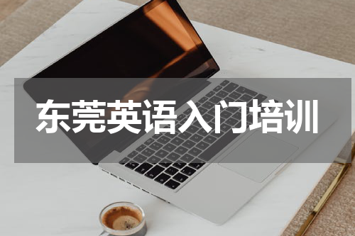 东莞英语入门培训
