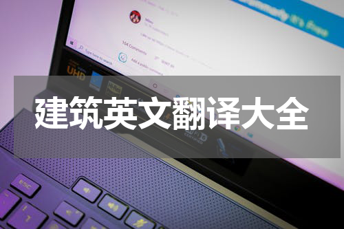 建筑英文翻译大全