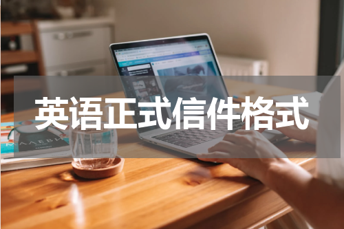 英语正式信件格式