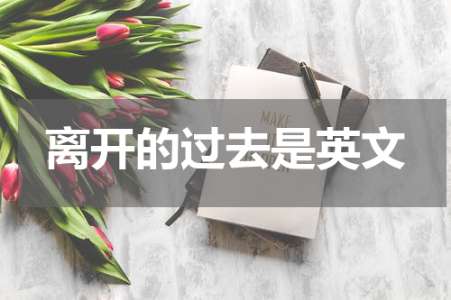 离开的过去是英文