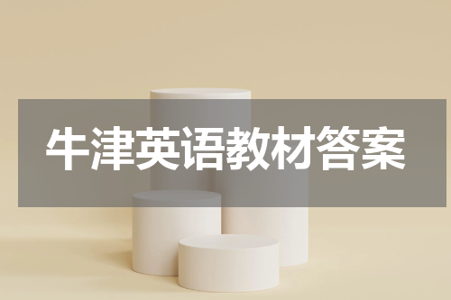 牛津英语教材答案