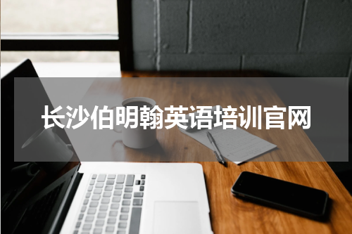 长沙伯明翰英语培训官网