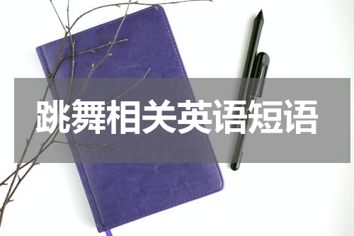 跳舞相关英语短语