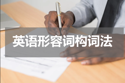 英语形容词构词法