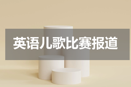 英语儿歌比赛报道