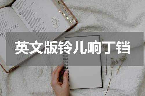 英文版铃儿响丁铛