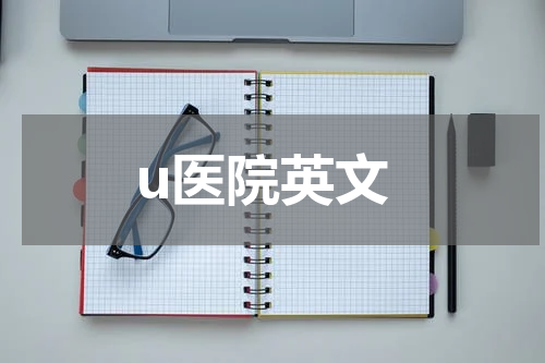 u医院英文