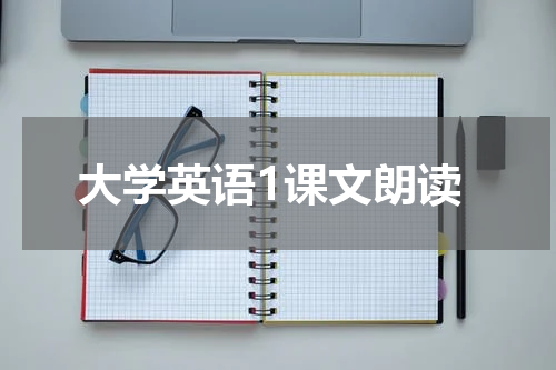 大学英语1课文朗读