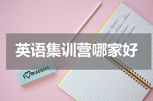 英语集训营哪家好