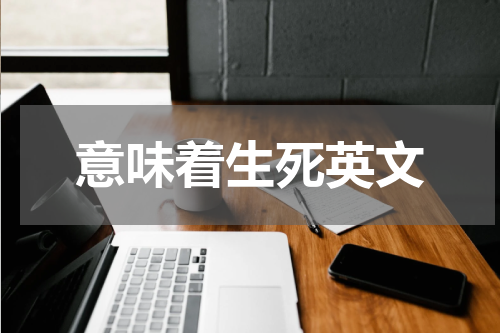 意味着生死英文