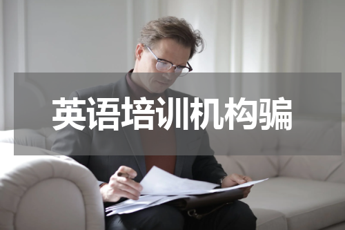 英语培训机构骗