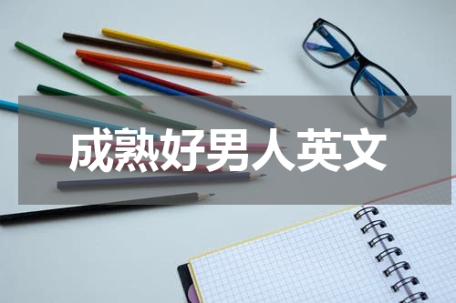 成熟好男人英文