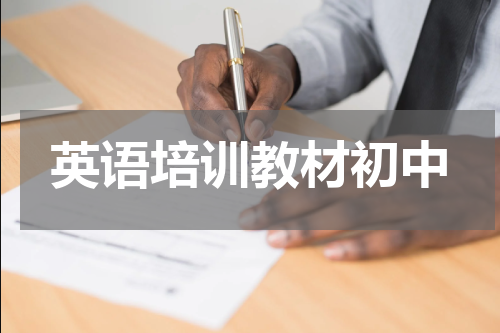 英语培训教材初中