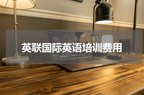 英联国际英语培训费用
