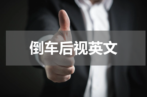 倒车后视英文
