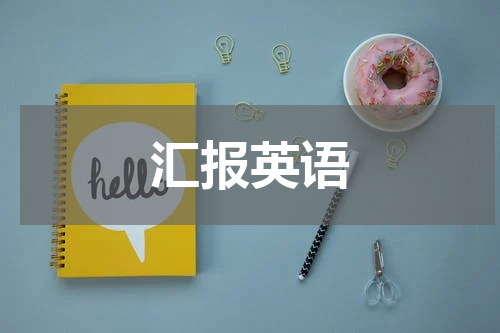汇报英语