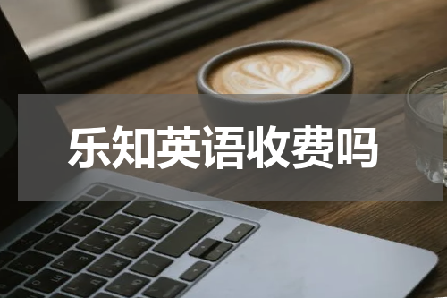 乐知英语收费吗