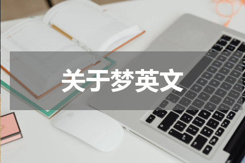 关于梦英文