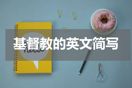 基督教的英文简写