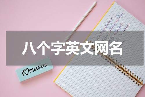 八个字英文网名