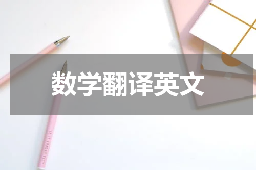数学翻译英文
