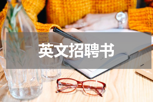 英文招聘书