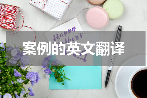 案例的英文翻译