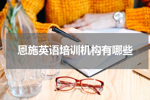 恩施英语培训机构有哪些