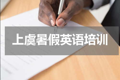 上虞暑假英语培训