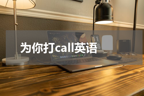 为你打call英语