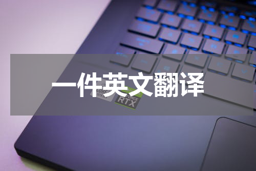 一件英文翻译