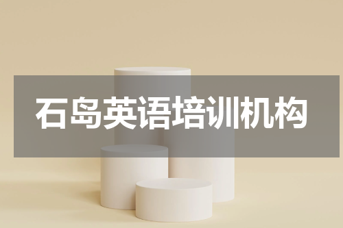 石岛英语培训机构